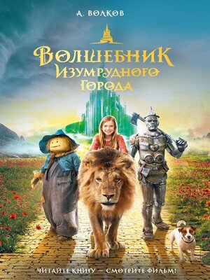 cover image of Волшебник Изумрудного города